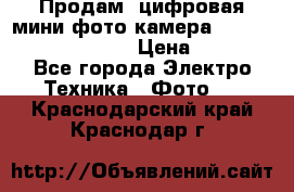 	 Продам, цифровая мини фото камера Sanyo vpc-S70ex Xacti › Цена ­ 2 000 - Все города Электро-Техника » Фото   . Краснодарский край,Краснодар г.